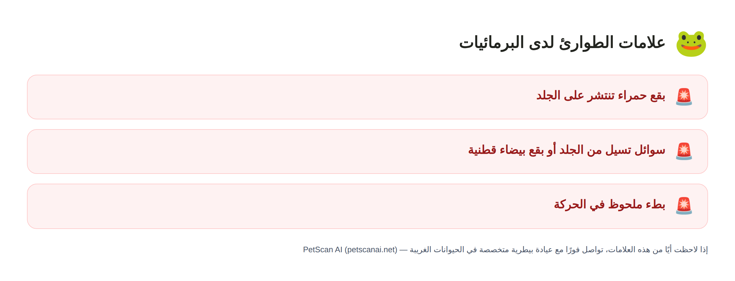 علامات الطوارئ لدى البرمائيات: بقع حمراء تنتشر على الجلد، سوائل تسيل من الجلد أو بقع بيضاء قطنية، بطء ملحوظ في الحركة — PetScan AI