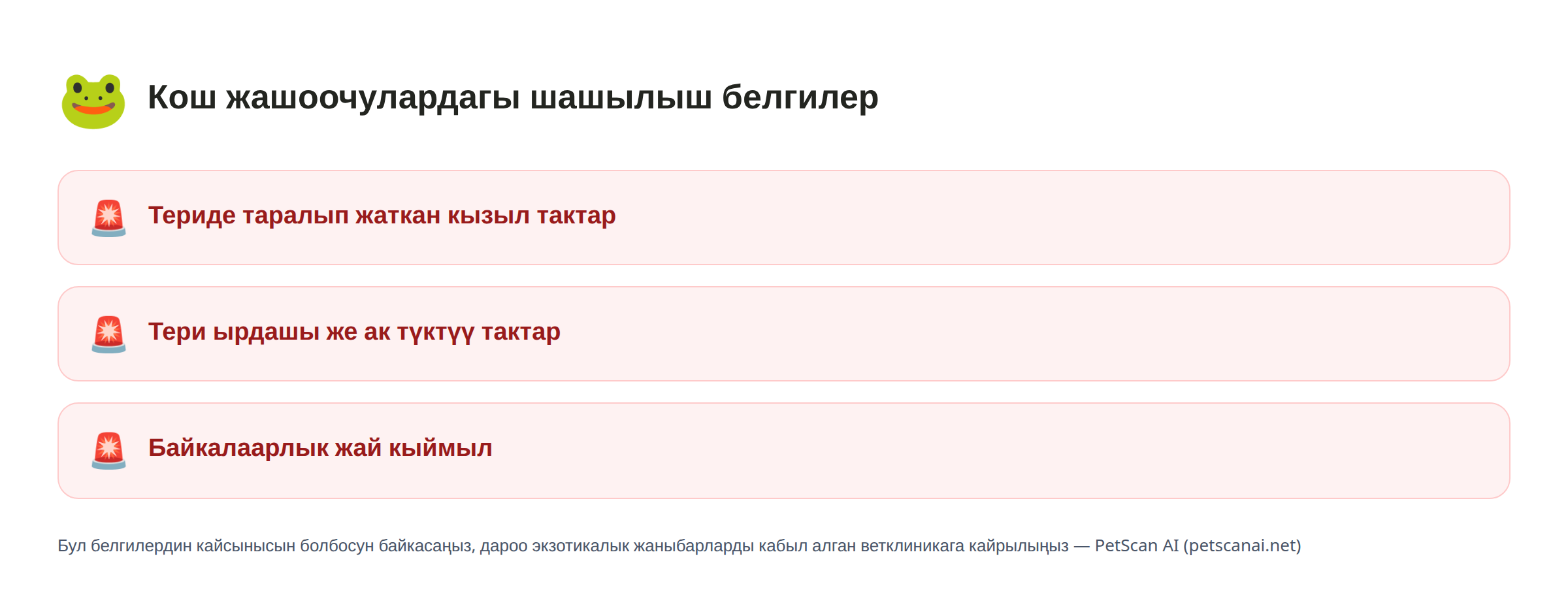 Кош жашоочулардагы шашылыш белгилер: Териде таралып жаткан кызыл тактар, Тери ырдашы же ак түктүү тактар, Байкалаарлык жай кыймыл — PetScan AI