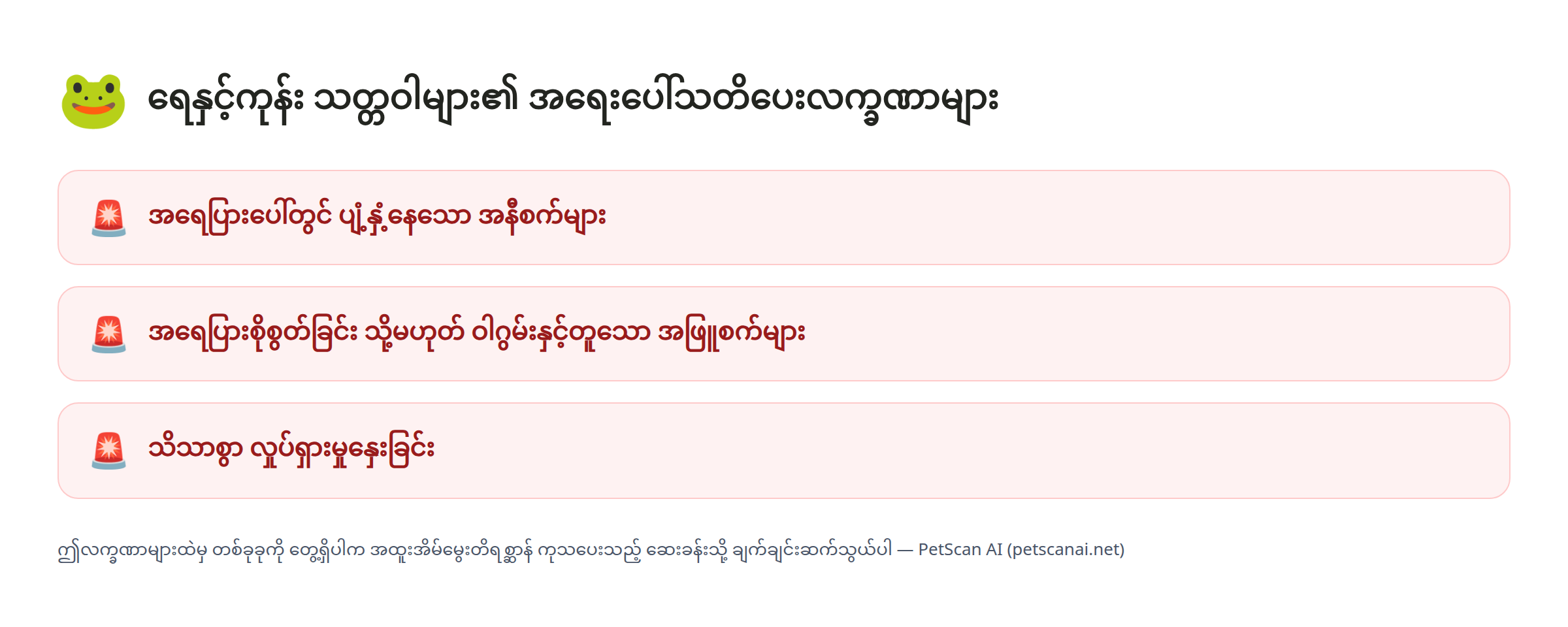 ရေနှင့်ကုန်းသတ္တဝါ အရေးပေါ်သတိပေးလက္ခဏာ စစ်ဆေးရန်စာရင်း: အရေပြားပေါ်တွင် ပျံ့နှံ့နေသော အနီစက်များ၊ အရေပြားစိုစွတ်ခြင်း သို့မဟုတ် ဝါဂွမ်းနှင့်တူသော အဖြူစက်များ၊ သိသာစွာ လှုပ်ရှားမှုနှေးခြင်း — PetScan AI