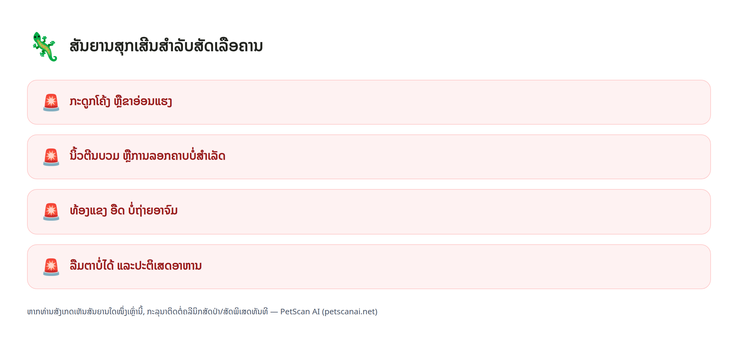 ສັນຍານສຸກເສີນສຳລັບສັດເລືອຄານ: ກະດູກໂຄ້ງ ຫຼືຂາອ່ອນແຮງ, ນິ້ວຕີນບວມ ຫຼືການລອກຄາບບໍ່ສຳເລັດ, ທ້ອງແຂງ ອືດ ບໍ່ຖ່າຍອາຈົມ, ລືມຕາບໍ່ໄດ້ ແລະປະຕິເສດອາຫານ — PetScan AI