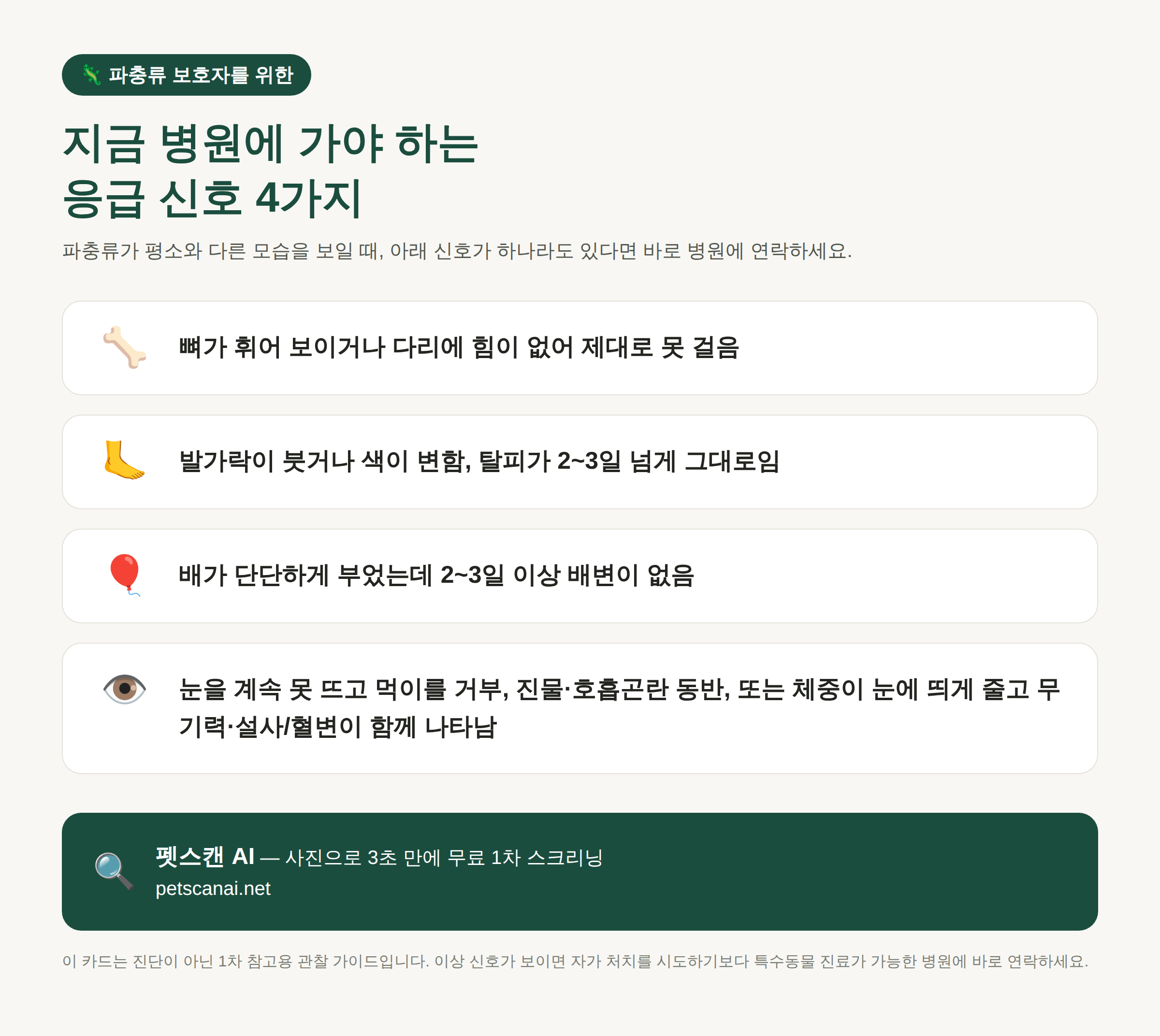 파충류 응급 신호 체크리스트: 뼈 휘어짐·다리 힘빠짐, 발가락 붓기·탈피 지연, 배 단단함·배변 없음, 눈을 못 뜨고 먹이 거부 — 펫스캔 AI