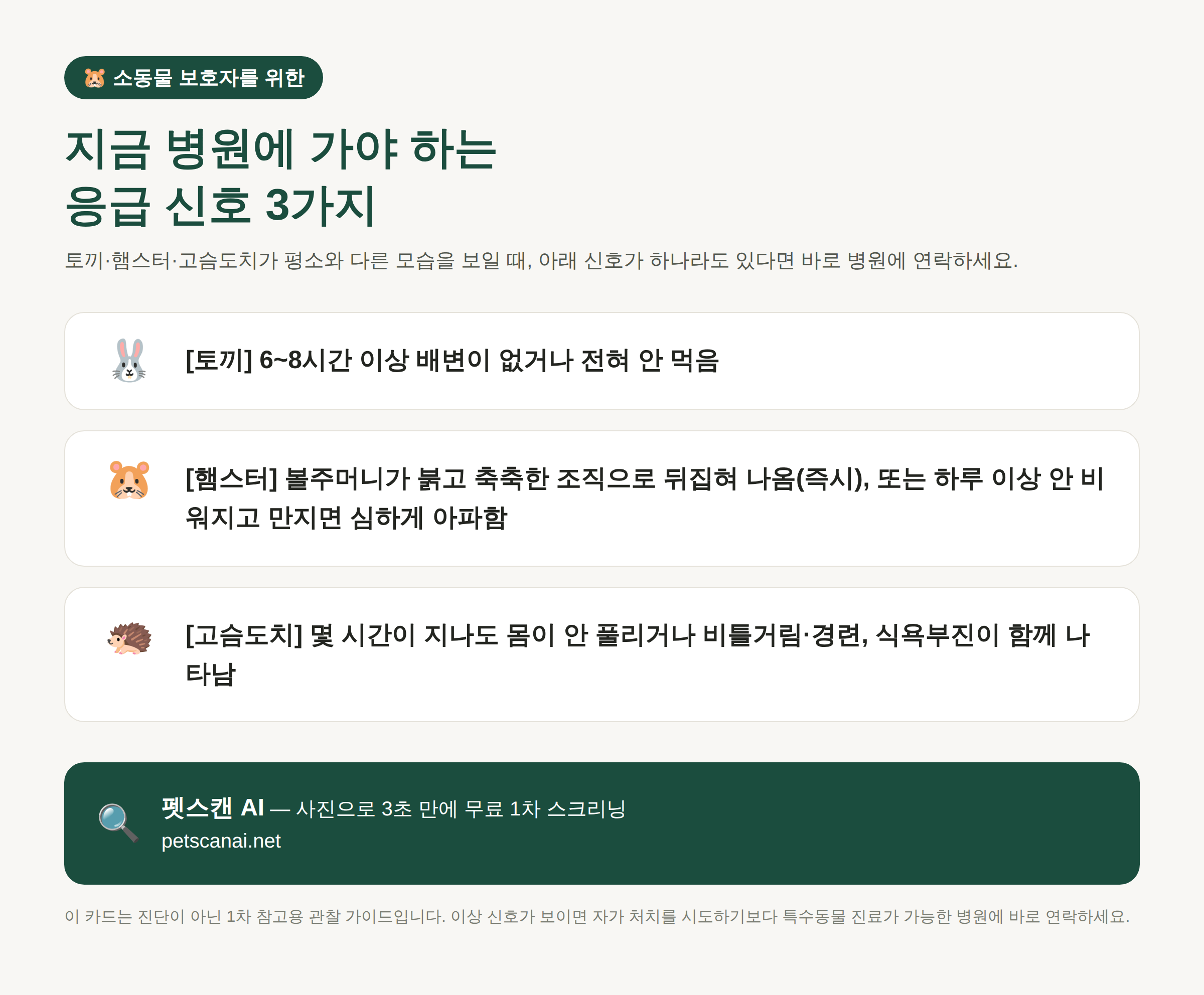 소동물(토끼·햄스터·고슴도치) 응급 신호 체크리스트: 배변 없음, 볼주머니 탈출, 몸이 안 풀리고 비틀거림 — 펫스캔 AI